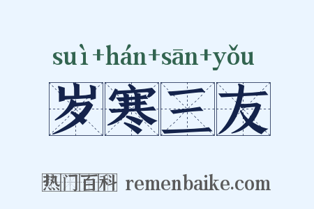 岁寒三友是什么意思的图片